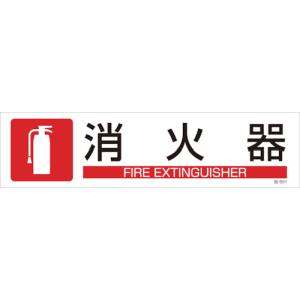 日本緑十字社 緑十字 47651 イラストステッカー標識 消火器 貼651 90×360mm 3枚組 ユポ紙