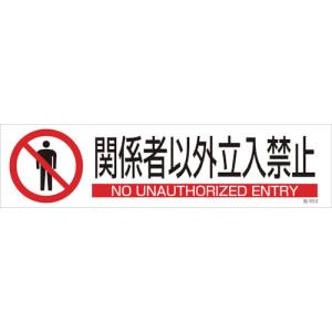 日本緑十字社 緑十字 47653 イラストステッカー標識 関係者以外立入禁止 貼653 90×360 3枚組 ユポ紙