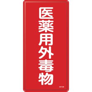 日本緑十字社 緑十字 53502 有害物質標識 医薬用外毒物 GDT-2M 600×300mm スチール