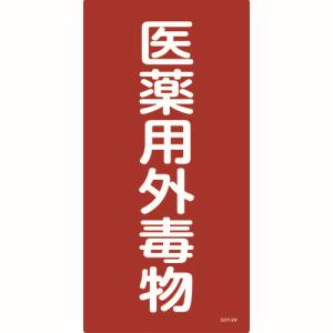 日本緑十字社 緑十字 52502 有害物質標識 医薬用外毒物 600×300mm エンビ