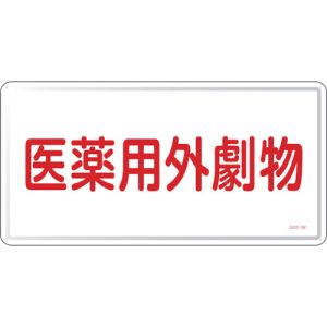 日本緑十字社 緑十字 55501 有害物質標識 医薬用外劇物 GDY-1M 300×600mm スチール