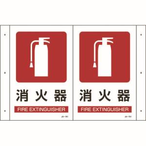 日本緑十字社 緑十字 392701 折り曲げ標識 消火器 JA-701 300×460mm 1面300×200 PET