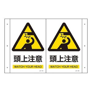 日本緑十字社 緑十字 392704 折り曲げ標識 頭上注意 JA-704 300×460mm 1面300×200 PET