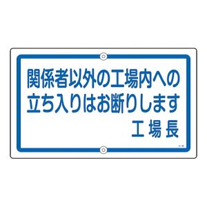 日本緑十字社 緑十字 108460 構内用標識 関係者以外の工場内への立ち入りは K-46 400×680 スチール