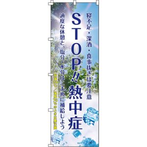日本緑十字社 緑十字 375379 熱中症予防対策商品 熱中ノボリ-1