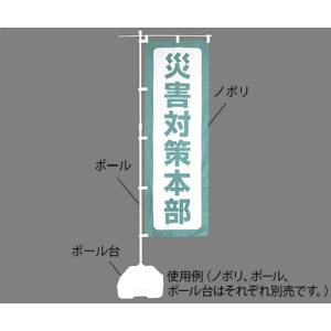 日本緑十字社 緑十字 380291 防災用品 防災ノボリ-5 災害対策本部