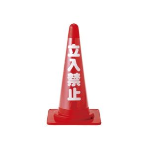 日本緑十字社 緑十字 367011 コーンカバー標識 無反射タイプ 立入禁止 CC-1 高さ700mm コーン用