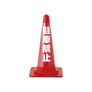 日本緑十字社 緑十字 367022 コーンカバー標識 反射タイプ 駐車禁止 CCR-2 高さ700mm コーン用 PVC