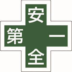 日本緑十字社 緑十字 233130 ヘルメット用ステッカー マーク+安全第一 HL-130 34×34 5枚組 反射