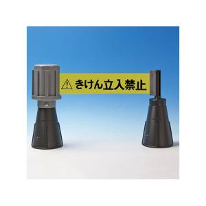 日本緑十字社 緑十字 284092 コーン用ベルトパーテーション きけん立入禁止 黄 バリアライン-2 テープ長さ5m