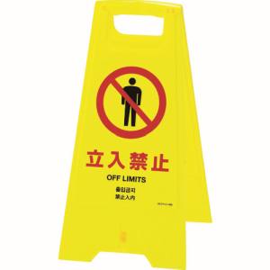 日本緑十字社 緑十字 337403 フロアサインスタンド 立入禁止 4ヶ国語 フロアサイン-403 625×310mm 両面表示