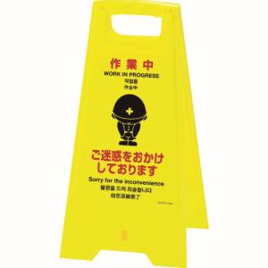 日本緑十字社 緑十字 337404 フロアサインスタンド 作業中 ご迷惑を フロアサイン-404 625×310mm 両面表示