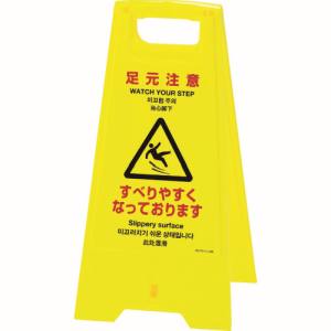 日本緑十字社 緑十字 337405 フロアサインスタンド 足元注意 すべりやすく フロアサイン-405 625×310 両面表示