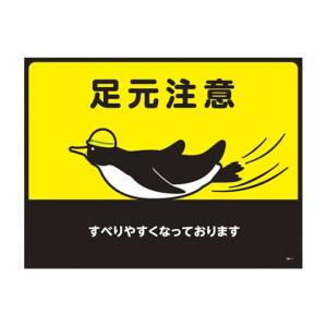 日本緑十字社 緑十字 101121 路面用標識 敷くだけマット 足元注意 すべりやすく GM-1 450×600mm