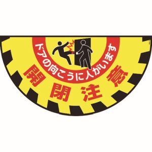 日本緑十字社 緑十字 101129 路面用標識 敷くだけマット 開閉注意 ドアの向こうに GM-9 465×900mm