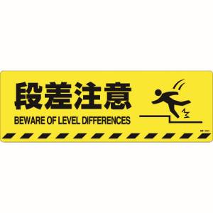 日本緑十字社 緑十字 101152 路面標示ステッカー 段差注意 路面-602D 200×600mm 滑り止めタイプ