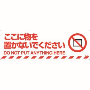 日本緑十字社 緑十字 101156 路面標示ステッカー ここに物を置かないでください 路面-606F 200×600mm
