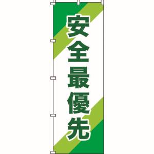 日本緑十字社 緑十字 255010 のぼり旗 安全最優先 ノボリ-10 1800×600mm ポリエステル
