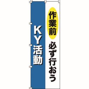 日本緑十字社 緑十字 255011 のぼり旗 作業前必ず行おう KY活動 ノボリ-11 1800×600mm ポリエステル