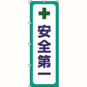 日本緑十字社 緑十字 255012 のぼり旗 安全第一 ノボリ-12 1800×600mm ポリエステル