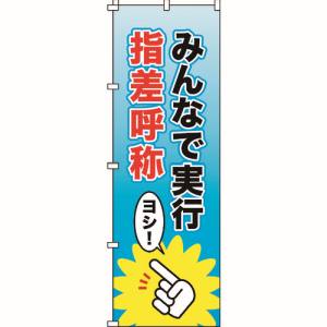 日本緑十字社 緑十字 255013 のぼり旗 みんなで実行 指差呼称 ノボリ-13 1800×600mm ポリエステル