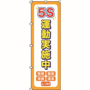 日本緑十字社 緑十字 255014 のぼり旗 5S運動実施中 ノボリ-14 1800×600mm ポリエステル