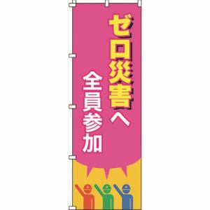 日本緑十字社 緑十字 255015 のぼり旗 ゼロ災害へ全員参加 ノボリ-15 1800×600mm ポリエステル