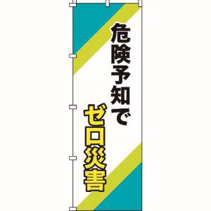 日本緑十字社 緑十字 255016 のぼり旗 危険予知でゼロ災害 ノボリ-16 1800×600mm ポリエステル