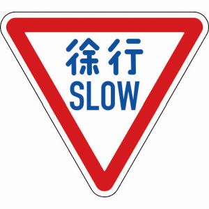 日本緑十字社 緑十字 133700 道路標識 構内用 徐行 SLOW 道路329-A AL 800mm 三角 反射タイプ アルミ製