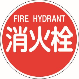 日本緑十字社 緑十字 67031 消防標識 消火栓 FIRE HYDRANT 消防600B 600mmΦ 反射タイプ アルミ製 メーカー直送 代引 北海道沖縄離島不可