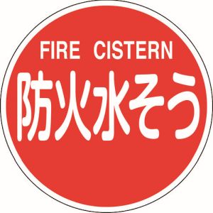 日本緑十字社 緑十字 67032 消防標識 防火水そう FIRE CISTERN 消防600C 600mm Φ 反射タイプ アルミ製