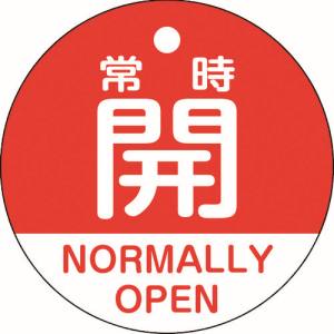日本緑十字社 緑十字 157131 バルブ開閉札 常時開 赤 特15-322A 50mm Φ 両面表示 PET