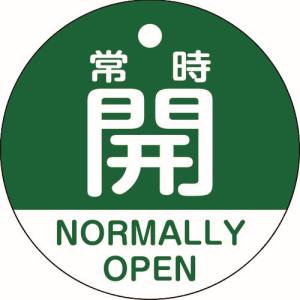 日本緑十字社 緑十字 157132 バルブ開閉札 常時開 緑 特15-322B 50mm Φ 両面表示 PET