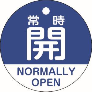 日本緑十字社 緑十字 157133 バルブ開閉札 常時開 青 特15-322C 50mm Φ 両面表示 PET