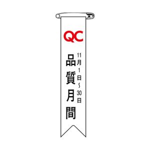 日本緑十字社 緑十字 125025 ビニールリボン 胸章 品質月間 リボン-25 120×25mm 10本組