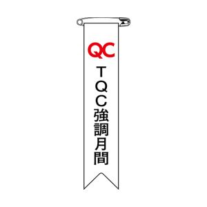 日本緑十字社 緑十字 125027 ビニールリボン 胸章 TQC強調月間 リボン-27 120×25mm 10本組