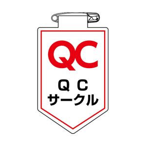 日本緑十字社 緑十字 126036 ビニールワッペン 胸章 QCサークル 胸36 90×60mm 軟質エンビ