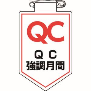 日本緑十字社 緑十字 126037 ビニールワッペン 胸章 QC強調月間 90×60mm 軟質エンビ