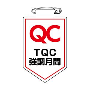 日本緑十字社 緑十字 126038 ビニールワッペン 胸章 TQC強調月間 胸38 90×60mm 軟質エンビ