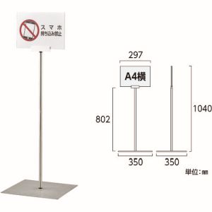 日本緑十字社 緑十字 365082 ポスタースタンド A4/横型タイプ FSS-A4Y 高さ1040×ベース幅350mm ステンレス製 屋内用