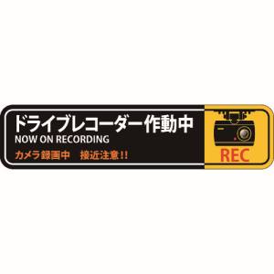 日本緑十字社 緑十字 47128 ステッカー標識 ドライブレコーダー作動中 貼128 35×150mm 2枚組 エンビ