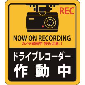 日本緑十字社 緑十字 47130 ステッカー標識 ドライブレコーダー作動中 貼130 90×80mm 2枚組 エンビ