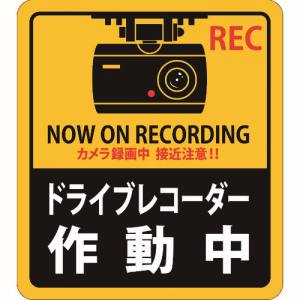 日本緑十字社 緑十字 47131 ステッカー標識 ドライブレコーダー作動中 貼131 180×160mm 2枚組 エンビ
