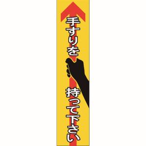 日本緑十字社 緑十字 47405 手すり用ステッカー 手すりを持って下さい 貼405 180×40mm 4枚組 エンビ