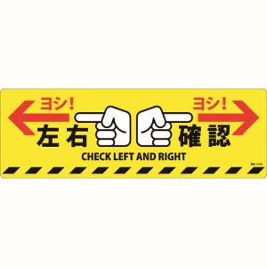 日本緑十字社 緑十字 101164 路面標示ステッカー 左右確認 ヨシ! 路面-614D 200×600mm 滑り止めタイプ PVC