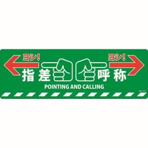 日本緑十字社 緑十字 101165 路面標示ステッカー 指差呼称 ヨシ! 路面-615D 200×600mm 滑り止めタイプ PVC