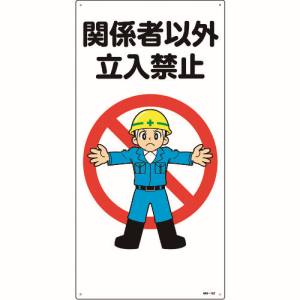 日本緑十字社 緑十字 97102 イラスト標識 関係者以外立入禁止 MH-102 600×300mm エンビ