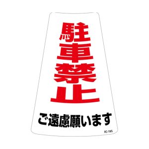 日本緑十字社 緑十字 118201 駐車禁止ステッカー標識 駐車禁止ご遠慮願います RC-1WS 300×215mm 2枚組