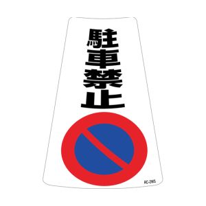 日本緑十字社 緑十字 118202 駐車禁止ステッカー標識 駐車禁止 RC-2WS 300×215mm 2枚組