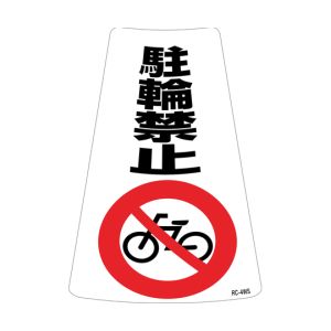 日本緑十字社 緑十字 118204 駐輪禁止ステッカー標識 駐輪禁止 RC-4WS 300×215mm 2枚組